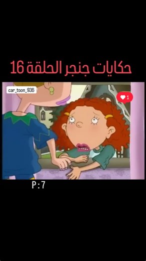 car_toon on Instagram‎: "حكايات جنجر (بالإنجليزية: As Told by Ginger) هو مسلسل رسوم متحركة أمريكي من إنتاج شركة Klasky Csupo، وعُرض لأول مرة على قناة نيكلوديون (Nickelodeon) في عام 2000. يُعد من المسلسلات التي تميزت بأسلوب سردي مختلف وأكثر واقعية مقارنة بباقي برامج الرسوم المتحركة الموجهة للمراهقين في تلك الفترة. إليك أبرز المعلومات عن المسلسل: --- 🧡 القصة: تدور أحداث المسلسل حول جنجر فاووتلي (Ginger Foutley)، وهي فتاة مراهقة تحاول إيجاد مكانها في المدرسة والحياة. تعيش مع والدتها الأرملة