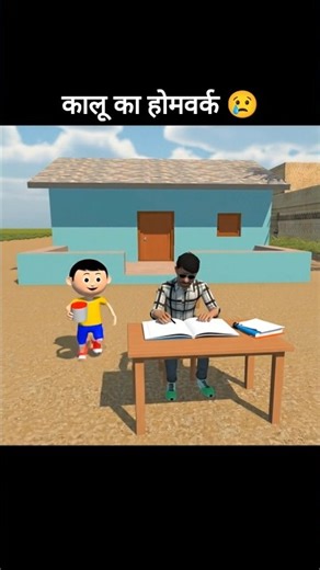 Kalu Ka homework 🥲| Indian viachle sumulotr 3D #viral​#short​ #indianvehiclesimulator3d​
