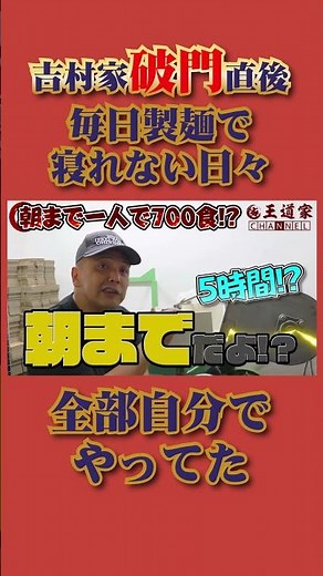 吉村家破門直後 毎日製麺で 寝れない日々全部自分で やってた #王道家 #Ramen #清水裕正 #ラーメン #らーめん #家系ラーメン #家系 #吉村家