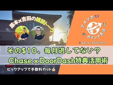 2025.10.12｜その$10、毎月逃してない？Chase x DoorDash特典活用術