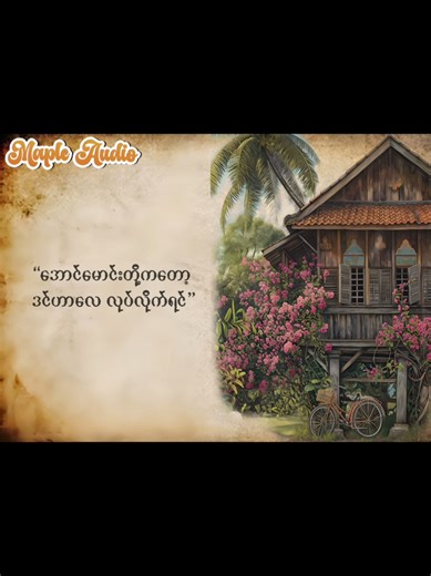 “သူကြီးသမတ် အပိုင်း 1” အပိုင်း2မျော် Voice actor _Shay , Demek and Khant Zaw Aung Photo Editor _ Seno Video, Audio and Writer _ Wine #maple_audiochannal