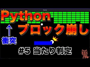 Pythonでブロック崩しを作るよ #5 当たり判定