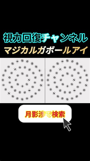 マジカルガボールアイ、効果感じられる視力回復トレーニング