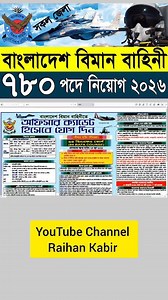 139K views · 2.3K reactions | ৭৮০ পদে বাংলাদেশ বিমান বাহিনী নিয়োগ...