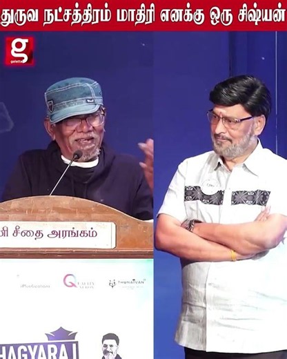 🥹துருவ நட்சத்திரம் மாதிரி எனக்கு ஒரு சிஷ்யன்💔 பாக்யராஜ் குறித்து பாரதிராஜா சொன்ன கடைசி வார்த்தைகள்😭
