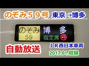 ［17-01］のぞみ５９号（東京→博多）自動放送
