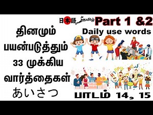 Learn Japanese through Tamil | தமிழ் வழியில் Japanese | Daily use General words | あいさつ | Part 1 & 2