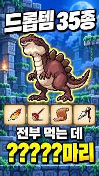 레드 드레이크 드롭템, 전부 먹으려면 몇 마리?