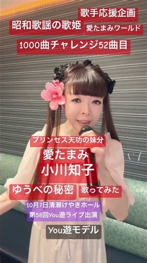 小川知子ゆうべの秘密愛たまみ歌ってみた #you遊モデル #愛たまみ #小川知子 #プリンセス天功 #昭和歌謡の歌姫 #歌うマジシャン #天地真理 #石原裕次郎 #テレサテン