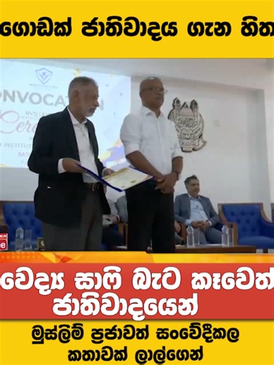 පි ගොඩක් ජාතිවාදය ගැන හිතනවා වෛද්‍ය සාෆි බැට කෑවෙත් ජාතිවාදයෙන් #lka #newscenter #srilanka See less
