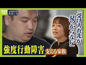 「私が倒れたら誰も見る人がいない」強度行動障害の２７歳息子...母は『老障介護』に不安 施設を４０か所以上見学も「パニックがあると断られてしまう」（2024年10月16日）