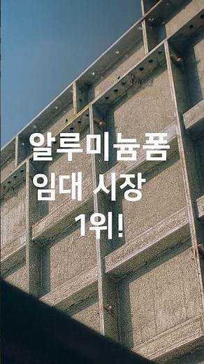 금강공업🚀 건설자재 강자 ㅣ 알루미늄폼 임대 시장 1위!🏗️ #1분기업 #주식투자 #주식정보 #주식분석 #투자정보 #투자분석 #투자전략 #재테크 #주린이공부 #주식공부