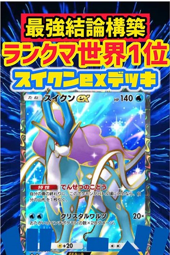 スイクンexの最強デッキレシピ公開！