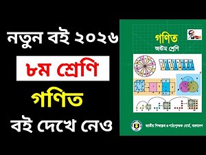 ৮ম শ্রেণি গণিত নতুন বই ২০২৬ || Class 8 Math New Book 2026 || নতুন বইতে কি কি থাকছে ??