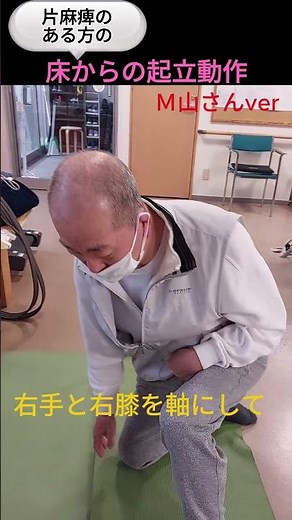 片麻痺のある方の床からの起立動作 #デイサービス #片麻痺 #床からの起立動作 #転んだとき