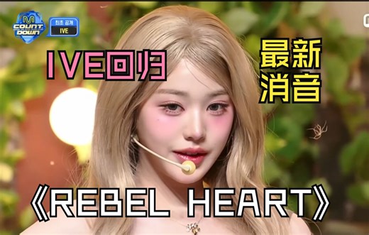 【消音】回归消音！IVE《REBEL HEART》MCD回归初舞台消音250116