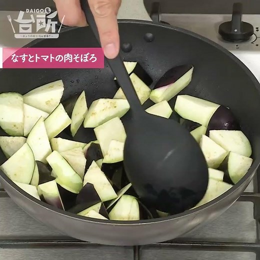 【DAIGOも台所】なすとトマトの肉そぼろ｜お口でとろける