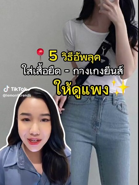 5 วิธีใส่เสื้อยืด กางเกงยีนส์ ให้ดูสวย แพง