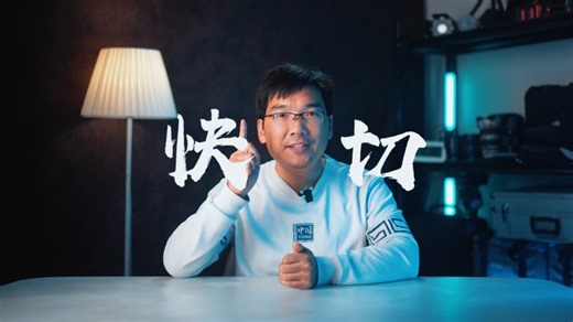 剪辑神级出片方法——快切