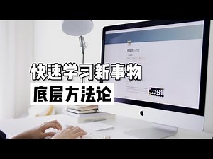 我快速学习所有新事物的底层方法论（A set of underlying methodologies for quickly learning all new things.）