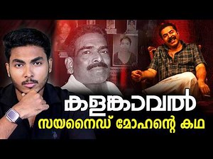 20 സ്ത്രീകളെ ഇല്ലാതാക്കിയ രാക്ഷസന്റെ കഥ !! REAL STORY OF KALAMKAVAL | MALAYALAM | AFLU