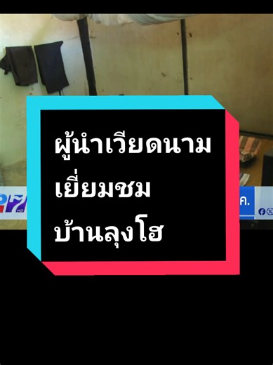 ปธน.#เวียดนาม เยือนไทย วาระ 50 ปี ความสัมพันธ์ บินลงอุดร เยี่ยมชม #บ้านลุงโฮ ... .. . #ข่าวtiktok #โฮจิมินห์