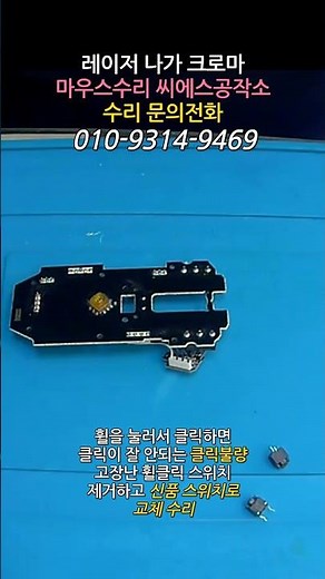 레이저 나가 크로마 마우스 수리｜휠클릭 스위치교체