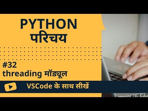 [VSCode के साथ सीखें] Python का परिचय #32 threading मॉड्यूल