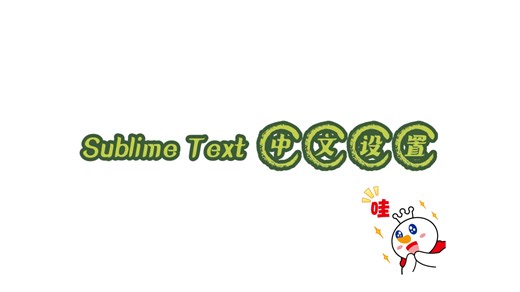 Sublime Text中文设置