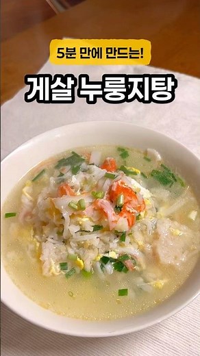 5분 만에 만드는 게살 누룽지탕 든든하고 간단해요