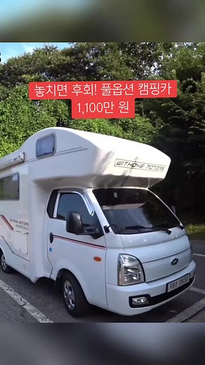 드림렉스 WD-330 캠핑카: 1,100만 원의 기회