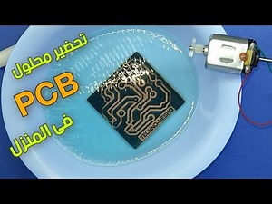 محلول الدوائر الالكترونية المطبوعة Prepare the printed circuit solution