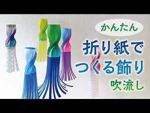 How to make a windsock with a beautiful spiral made easily with origami