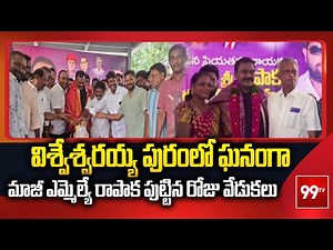 విశ్వేశ్వరయ్య పురంలో ఘనంగా మాజీ ఎమ్మెల్యే రాపాక పుట్టిన రోజు వేడుకలు | Rapaka Birthday Celebrations