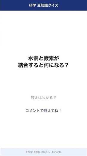 【科学】水素と酸素が結合すると何になる...？ #shorts