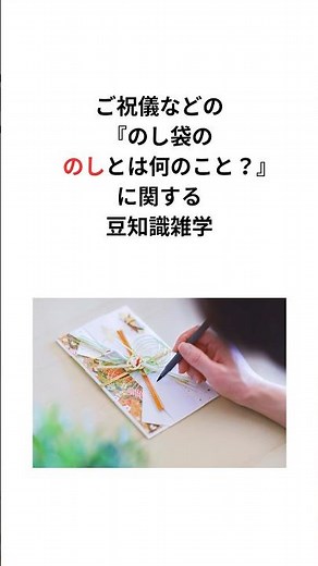 ご祝儀などの『のし袋ののしとは何のこと？』に関する豆知識雑学 #のし袋 #豆知識 #shorts
