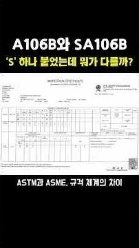 A106B와 SA106B, ‘S’ 하나 붙었는데 뭐가 다를까?#A106B #SA106B #배관파이프 #압력배관 #배관규격