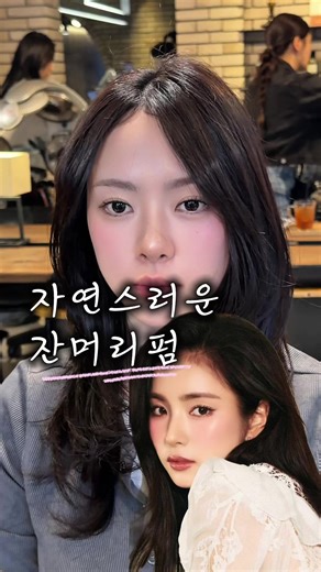 자연스러운 잔머리펌으로 M자 이마 커버하기