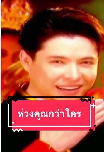 รักคุณยิ่งกว่าใคร: เพลงฮิตสุดน่ารัก