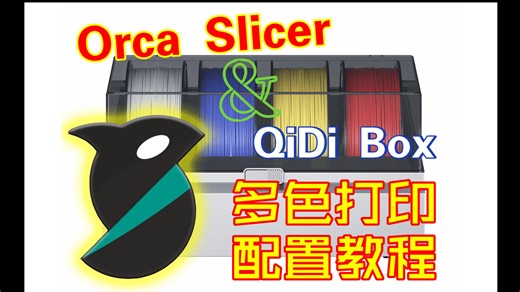 【QiDi 起迪 BOX 多色盒子 Q2 Combo】保姆级配置教程: Orca Slicer 逆戟鲸切片 Qidi Q2 非完美支持起迪盒子进行多色打印