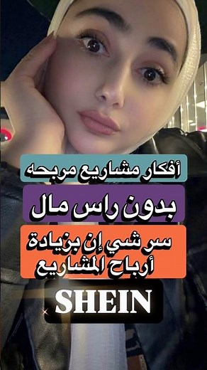 أفكار مشاريع مربحه بدون رأس مال سر شي إن بزيادة أرباح المشاريع شي إن الأردن SHEIN مع كوتش أنغام