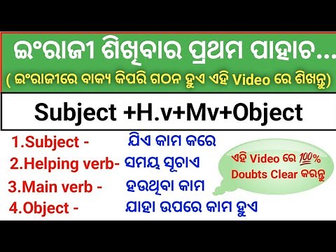 Subject Verb And Object English Grammar In Odia । Parts Of Sentence In odia । English Grammar Odia