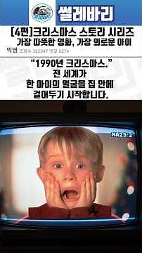 가장 따뜻한 영화, 가장 외로운 아이｜'맥컬리 컬킨'의 크리스마스