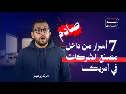 7 أسرار من داخل مصنع الشركات في أمريكا | Bootup Ventures الحلقة الثانية - من رائد البيزنس