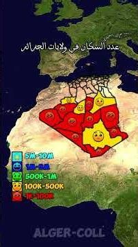 عدد السكان في ولايات الجزائر 🇩🇿🇩🇿 #الجزائر #السكان