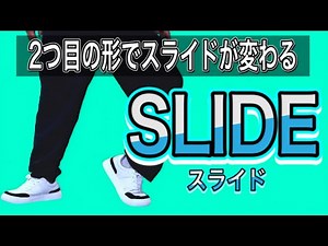 【お手軽ムーンウォーク】2つ目の形で浮遊感アップ！ SLIDE Part3