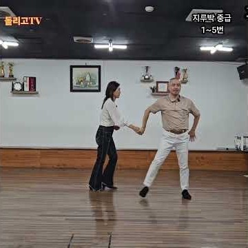 지루박 중급1번~5번 카운트로 (돌리고 온달샘/라디안님)