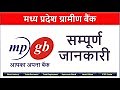 मध्य प्रदेश ग्रामीण बैंक (Madhya Pradesh Gramin Bank-MPGB)- Complete Information, IFSC Code, Chairman, Total Business, Total Branches, Total Employees, Balance Enquiry Number