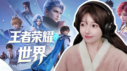 【王者荣耀世界】那是我日夜思念深深盼着的游戏呐~
