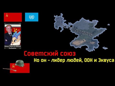 СССР-Попаданец | HOI 4, Equestria At War, Escalation '84